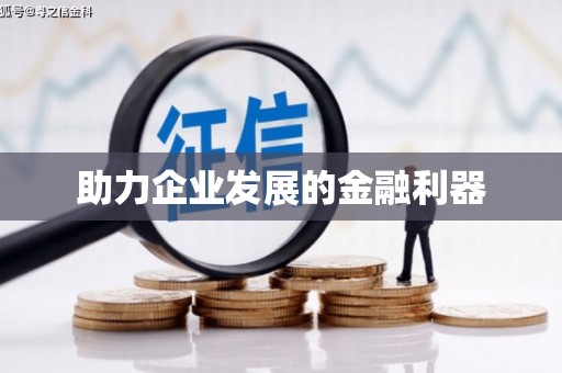 碑林助力企业发展的金融利器