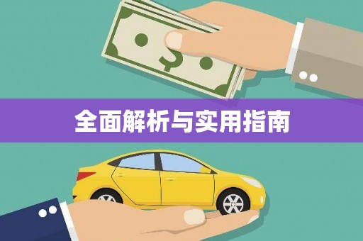 碑林全面解析与实用指南