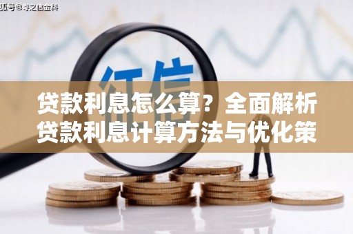 碑林贷款利息怎么算？全面解析贷款利息计算方法与优化策略