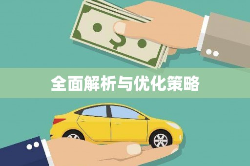碑林全面解析与优化策略