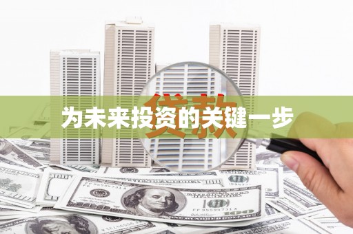 碑林为未来投资的关键一步