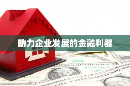 碑林助力企业发展的金融利器