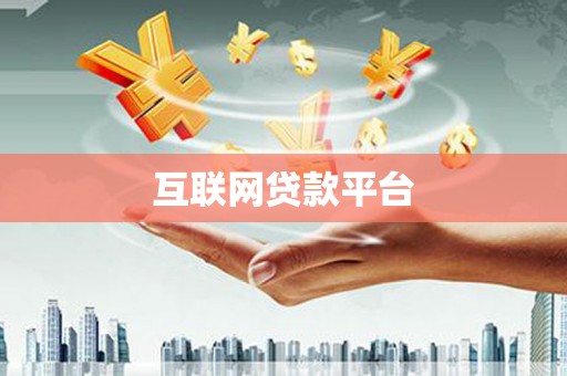 碑林互联网贷款平台