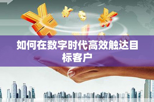 碑林如何在数字时代高效触达目标客户