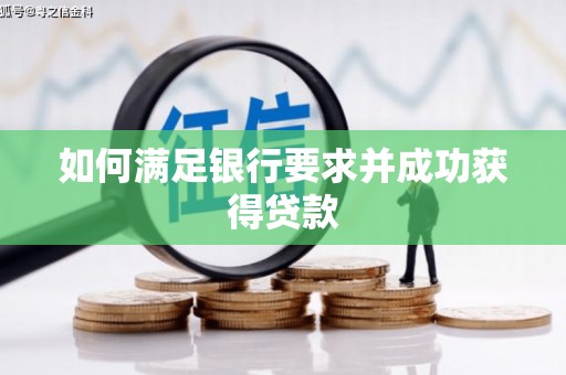 碑林如何满足银行要求并成功获得贷款
