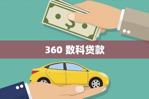 碑林360 数科贷款