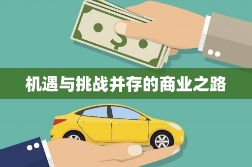 碑林机遇与挑战并存的商业之路