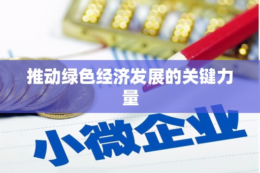 碑林推动绿色经济发展的关键力量