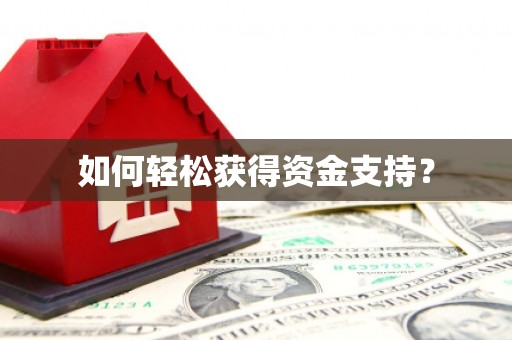 碑林如何轻松获得资金支持？
