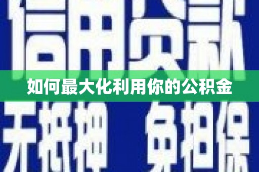 碑林如何最大化利用你的公积金