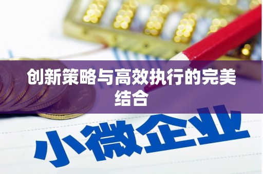 碑林创新策略与高效执行的完美结合