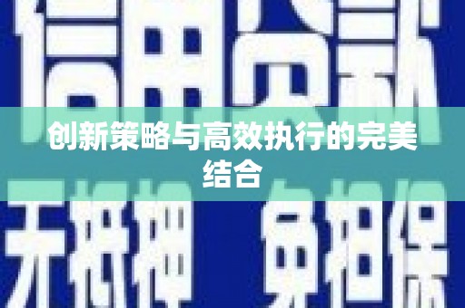 碑林创新策略与高效执行的完美结合