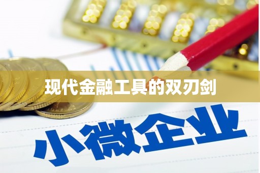 碑林现代金融工具的双刃剑