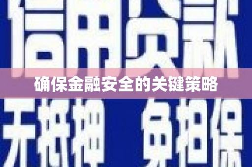 碑林确保金融安全的关键策略