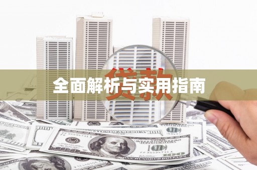 碑林全面解析与实用指南