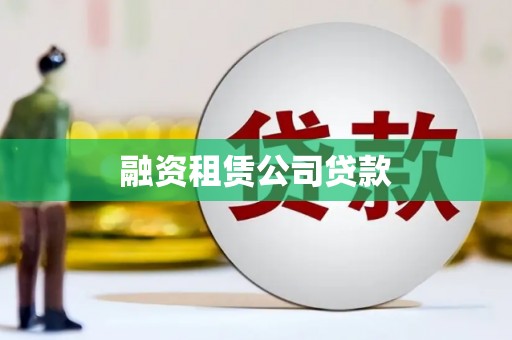 碑林融资租赁公司贷款