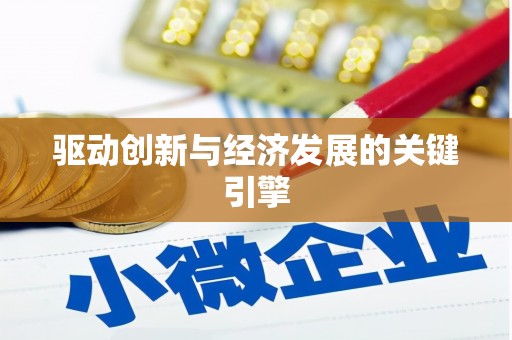 碑林驱动创新与经济发展的关键引擎