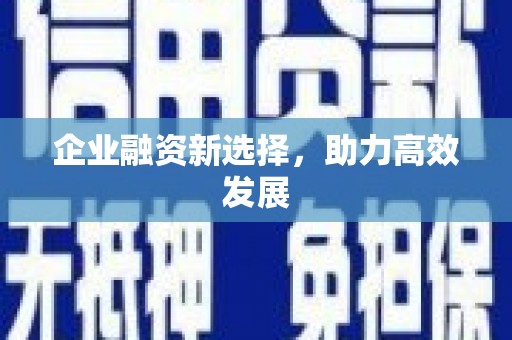 碑林企业融资新选择，助力高效发展
