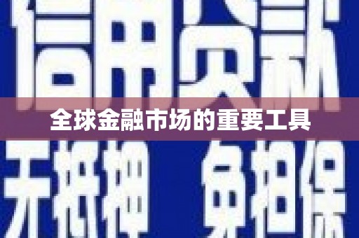 碑林全球金融市场的重要工具
