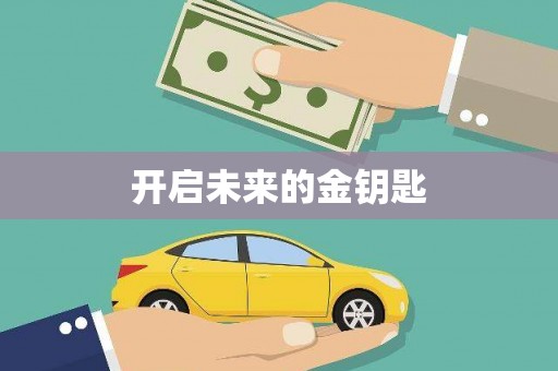 碑林开启未来的金钥匙