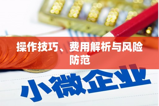 碑林操作技巧、费用解析与风险防范