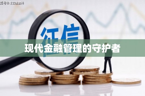 碑林现代金融管理的守护者