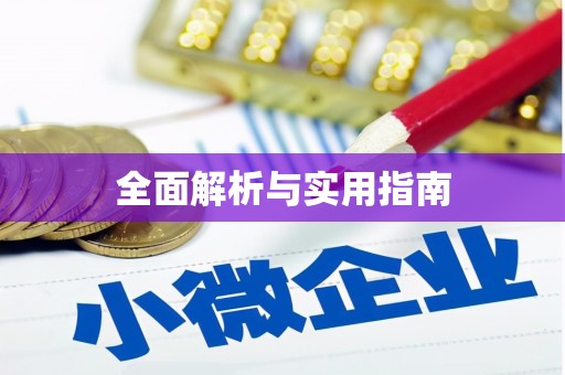 碑林全面解析与实用指南