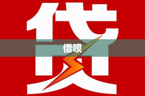 碑林借呗