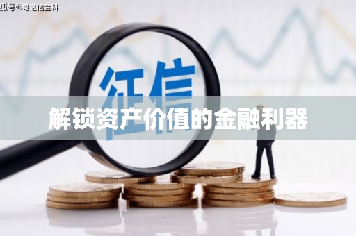 碑林解锁资产价值的金融利器