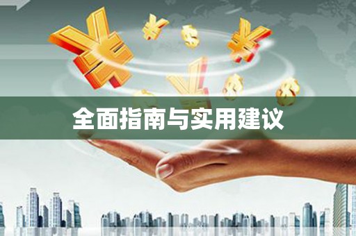 碑林全面指南与实用建议
