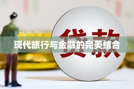 碑林现代旅行与金融的完美结合