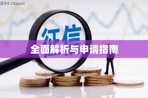 碑林全面解析与申请指南
