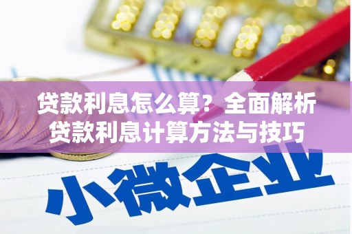 碑林贷款利息怎么算？全面解析贷款利息计算方法与技巧