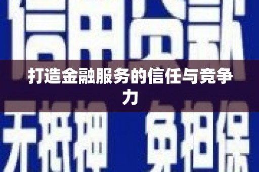 碑林打造金融服务的信任与竞争力
