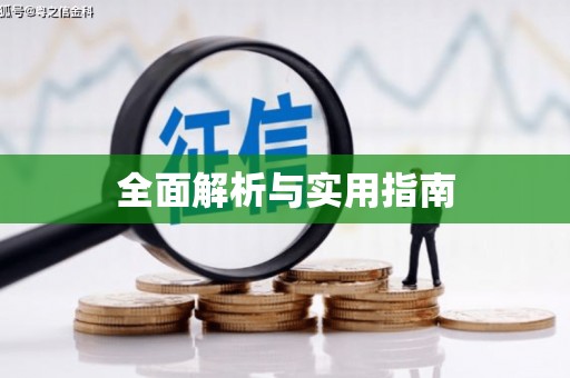 碑林全面解析与实用指南