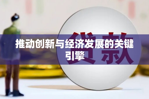 碑林推动创新与经济发展的关键引擎