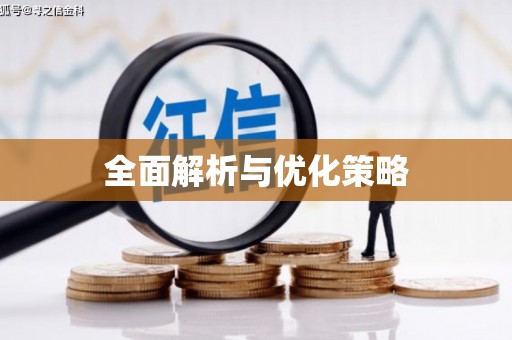 碑林全面解析与优化策略