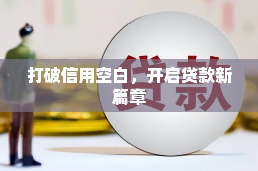 碑林打破信用空白，开启贷款新篇章