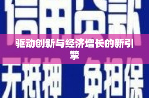 碑林驱动创新与经济增长的新引擎