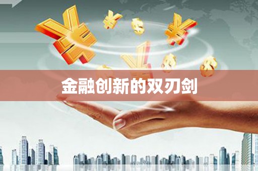 碑林金融创新的双刃剑