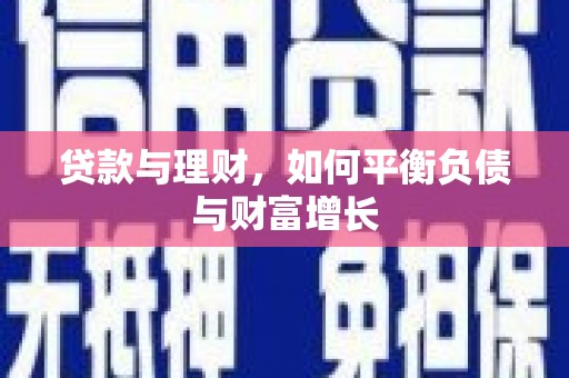 碑林贷款与理财，如何平衡负债与财富增长