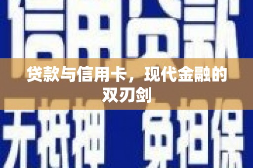 碑林贷款与信用卡，现代金融的双刃剑