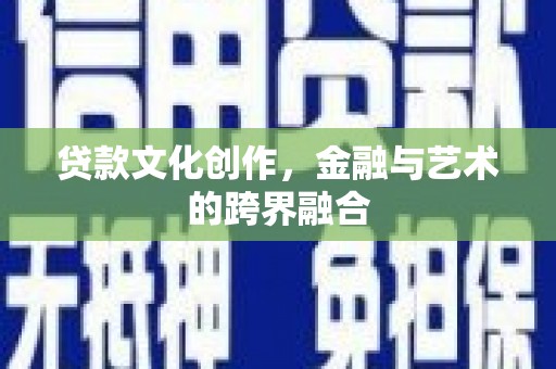 碑林贷款文化创作，金融与艺术的跨界融合