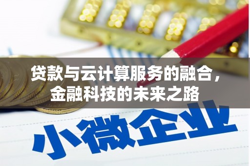 碑林贷款与云计算服务的融合，金融科技的未来之路