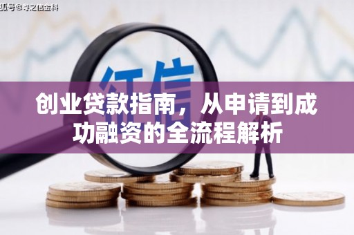 碑林创业贷款指南，从申请到成功融资的全流程解析
