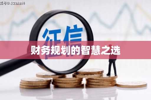 碑林财务规划的智慧之选