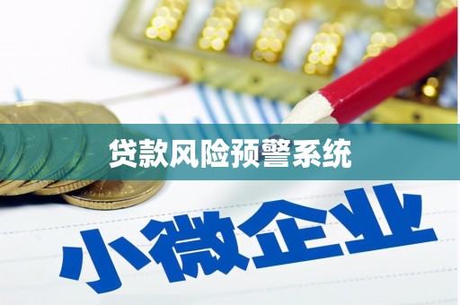 碑林贷款风险预警系统