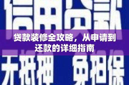 碑林贷款装修全攻略，从申请到还款的详细指南