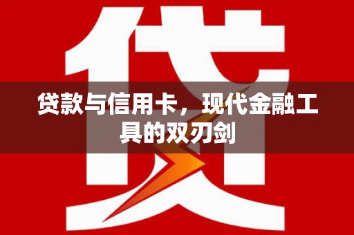 碑林贷款与信用卡，现代金融工具的双刃剑
