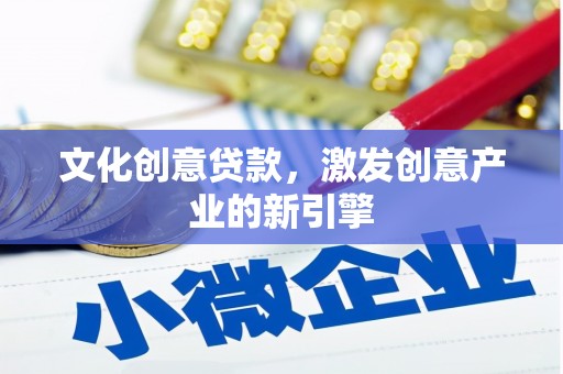 碑林文化创意贷款，激发创意产业的新引擎